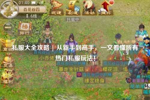 私服大全攻略 | 從新手到高手，一文看懂所有熱門私服玩法！