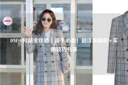 DNFSF網站全攻略｜新手必看！超詳細解析+實用技巧分享