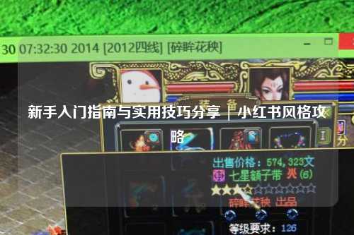 新手入門(mén)指南與實(shí)用技巧分享 | 小紅書(shū)風(fēng)格攻略