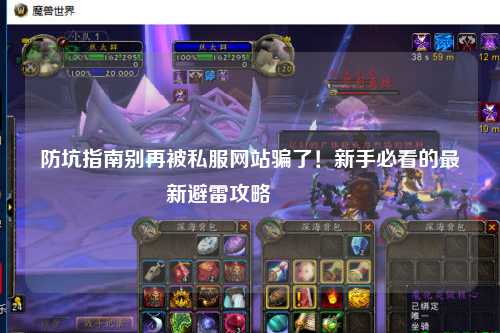 防坑指南別再被私服網(wǎng)站騙了！新手必看的最新避雷攻略??