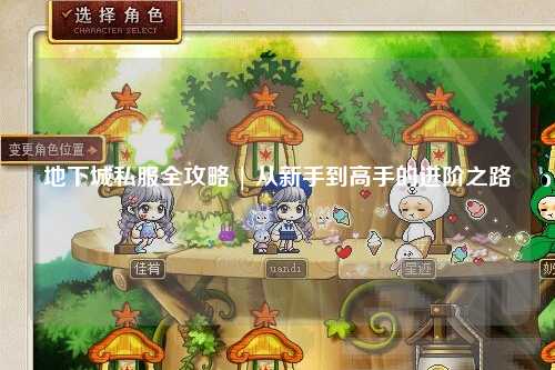 地下城私服全攻略 | 從新手到高手的進階之路