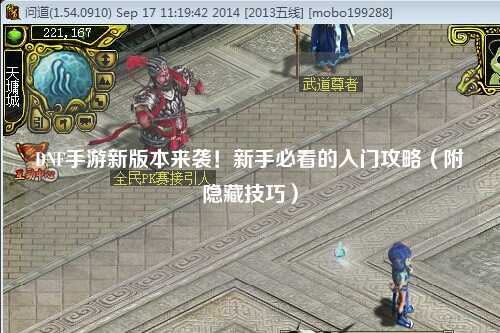 DNF手游新版本來襲！新手必看的入門攻略（附隱藏技巧）