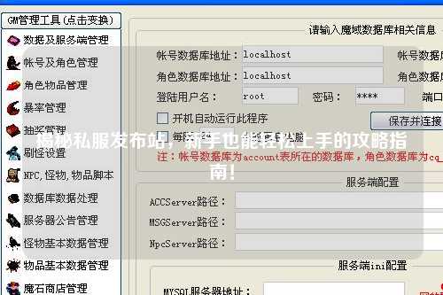 揭秘私服發布站，新手也能輕松上手的攻略指南！