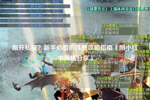 剛開私服？新手必看的詳細攻略指南（附小紅書風格分享）