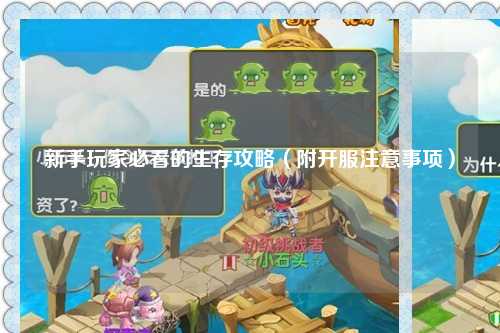 新手玩家必看的生存攻略（附開服注意事項）