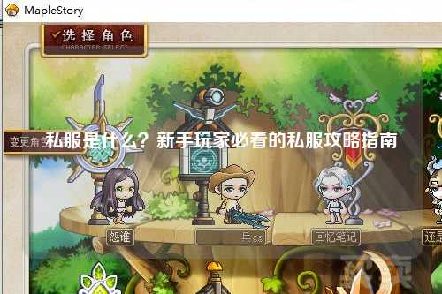私服是什么？新手玩家必看的私服攻略指南