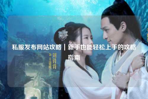 私服發(fā)布網(wǎng)站攻略｜新手也能輕松上手的攻略指南