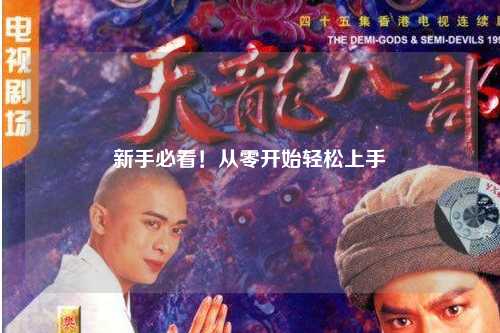 新手必看！從零開始輕松上手