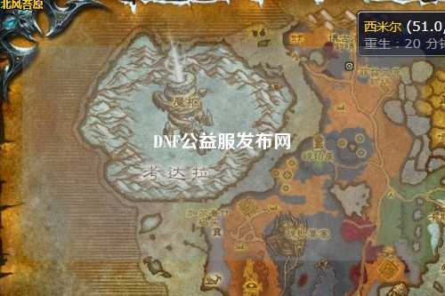 DNF公益服發布網