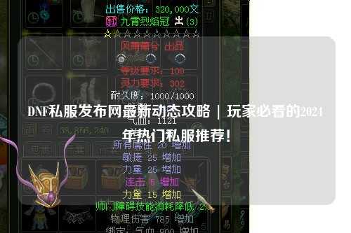 DNF私服發(fā)布網(wǎng)最新動態(tài)攻略 | 玩家必看的2024年熱門私服推薦！