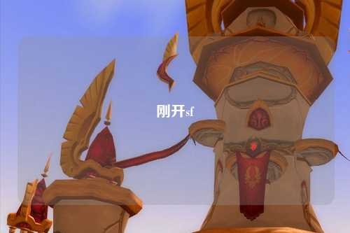 剛開sf