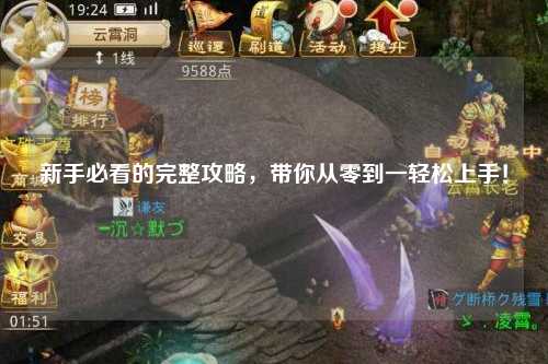 新手必看的完整攻略，帶你從零到一輕松上手！