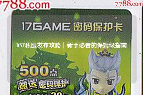 DNF私服發布攻略｜新手必看的保姆級指南