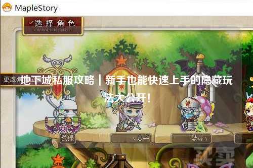 地下城私服攻略｜新手也能快速上手的隱藏玩法大公開！