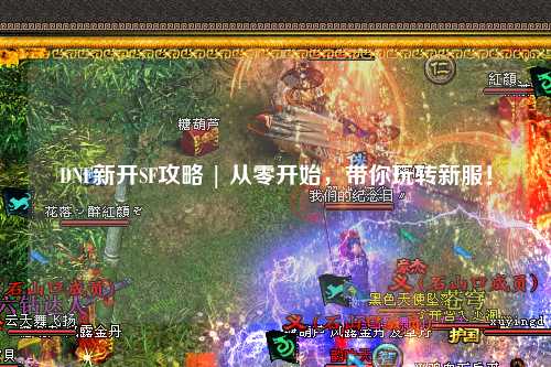 DNF新開SF攻略 | 從零開始，帶你玩轉(zhuǎn)新服！