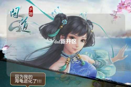dnf新開區(qū)