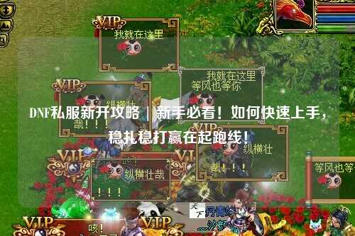 DNF私服新開(kāi)攻略 | 新手必看！如何快速上手，穩(wěn)扎穩(wěn)打贏在起跑線！