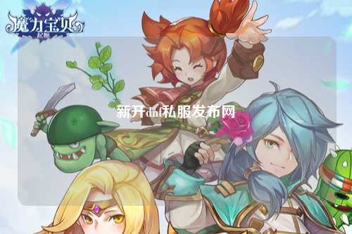 新開dnf私服發(fā)布網