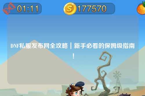 DNF私服發布網全攻略｜新手必看的保姆級指南！