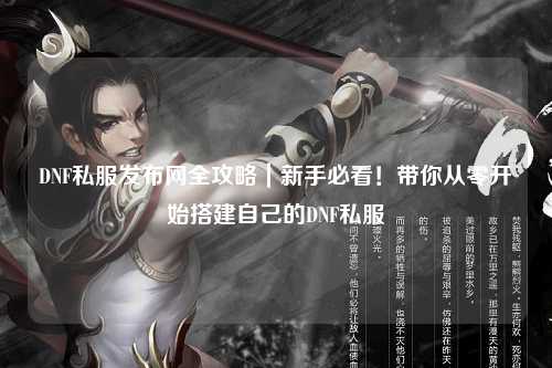DNF私服發布網全攻略｜新手必看！帶你從零開始搭建自己的DNF私服