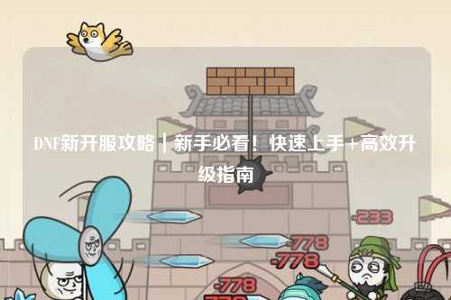 DNF新開服攻略｜新手必看！快速上手+高效升級指南