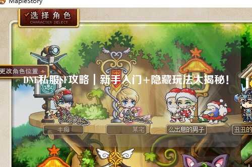 DNF私服SF攻略|新手入門+隱藏玩法大揭秘!