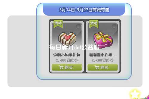 每日新開dnf公益服