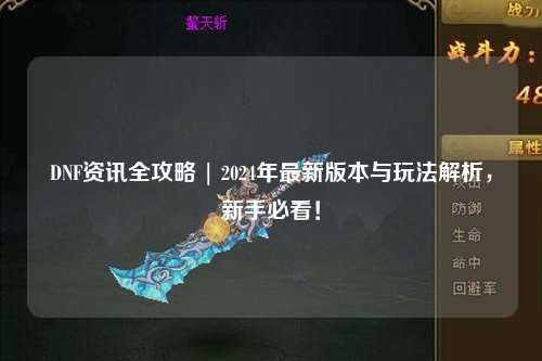 DNF資訊全攻略 | 2024年最新版本與玩法解析，新手必看！