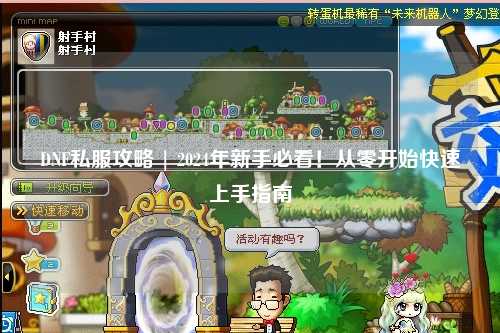 DNF私服攻略 | 2024年新手必看！從零開始快速上手指南