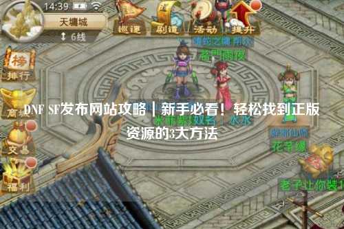 DNF SF發布網站攻略|新手必看!輕松找到正版資源的3大方法