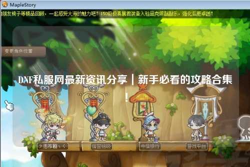 DNF私服網最新資訊分享｜新手必看的攻略合集！