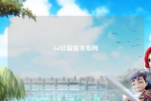 dnf公益服發布網