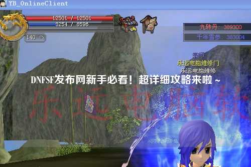 DNFSF發布網新手必看！超詳細攻略來啦～