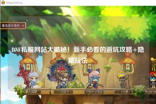 DNF私服網站大揭秘！新手必看的避坑攻略+隱藏玩法