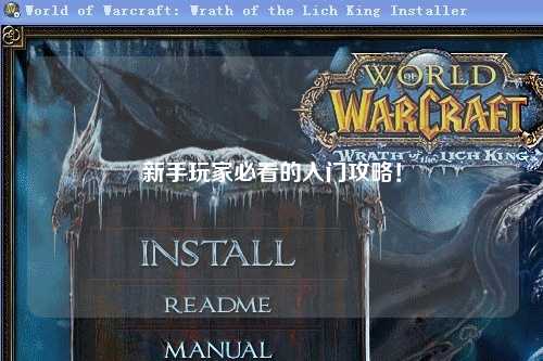 新手玩家必看的入門攻略！