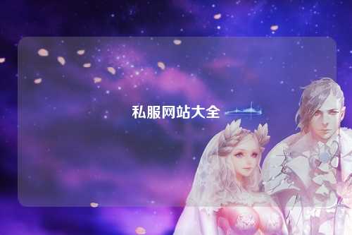 私服網(wǎng)站大全