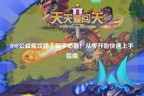 DNF公益服攻略｜新手必看！從零開始快速上手指南?