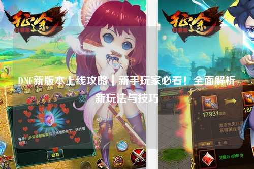 DNF新版本上線攻略｜新手玩家必看！全面解析新玩法與技巧