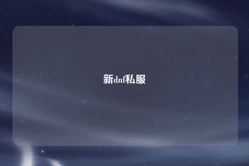 新dnf私服