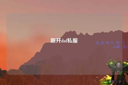 新開(kāi)dnf私服