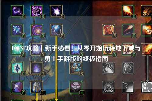 DNFSF攻略｜新手必看！從零開始玩轉(zhuǎn)地下城與勇士手游版的終極指南
