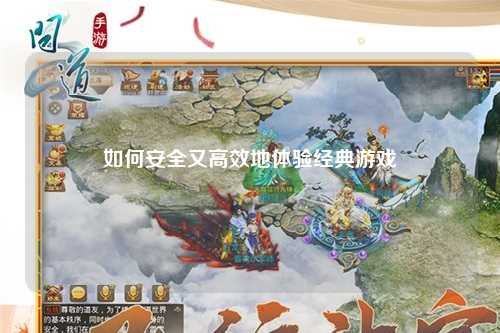 如何安全又高效地體驗經典游戲