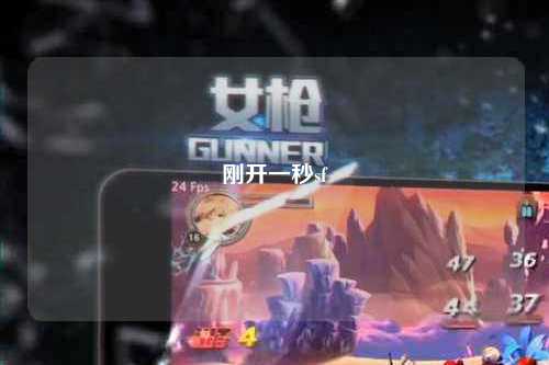 剛開(kāi)一秒sf