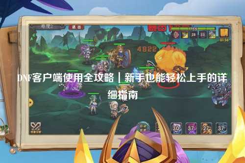 DNF客戶端使用全攻略｜新手也能輕松上手的詳細指南