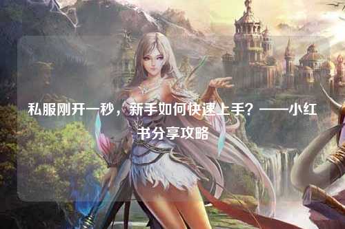 私服剛開一秒，新手如何快速上手？——小紅書分享攻略