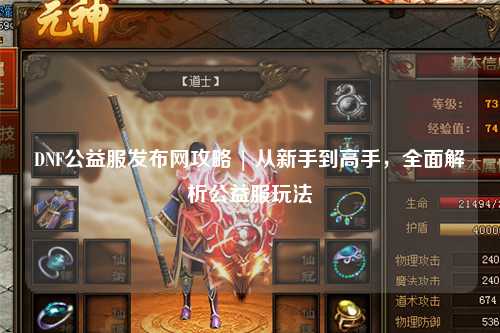 DNF公益服發布網攻略 | 從新手到高手，全面解析公益服玩法