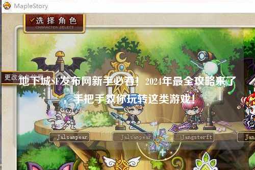 地下城SF發布網新手必看！2024年最全攻略來了，手把手教你玩轉這類游戲！