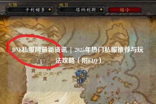 DNF私服網最新資訊 | 2025年熱門私服推薦與玩法攻略（附FAQ）