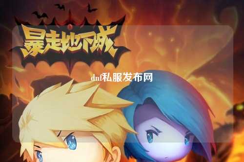 dnf私服發(fā)布網(wǎng)