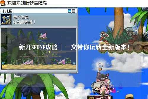 新開SFDNF攻略 | 一文帶你玩轉(zhuǎn)全新版本！